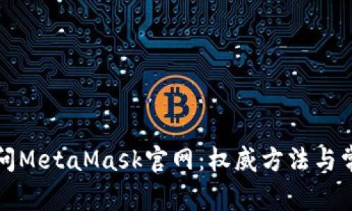 如何顺利访问MetaMask官网：权威方法与常见问题解答