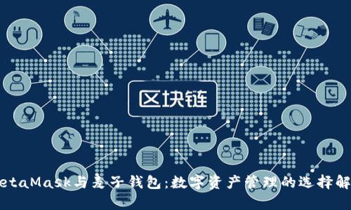 MetaMask与麦子钱包：数字资产管理的选择解析