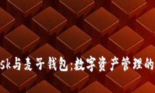 MetaMask与麦子钱包：数字资产管理的选择解析