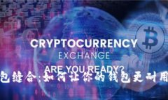 小狐狸钱包缝合：如何让你的钱包更耐用和个性