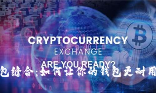 小狐狸钱包缝合：如何让你的钱包更耐用和个性化