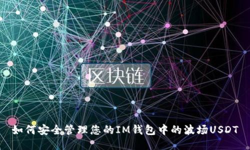如何安全管理您的IM钱包中的波场USDT
