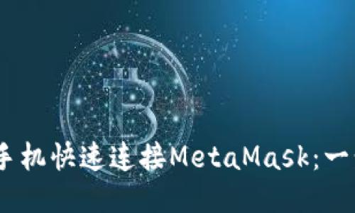 bisaiot如何通过手机快速连接MetaMask：一步步教你安全使用
