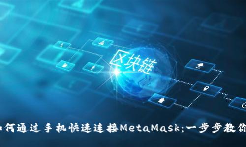 bisaiot如何通过手机快速连接MetaMask：一步步教你安全使用