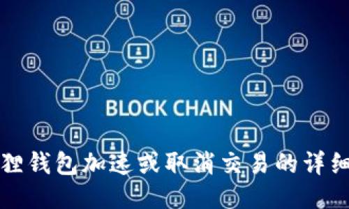 小狐狸钱包加速或取消交易的详细指南