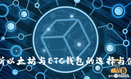 全面解析以太坊与ETC钱包的选择与使用攻略