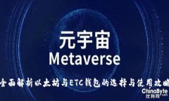 全面解析以太坊与ETC钱包的选择与使用攻略