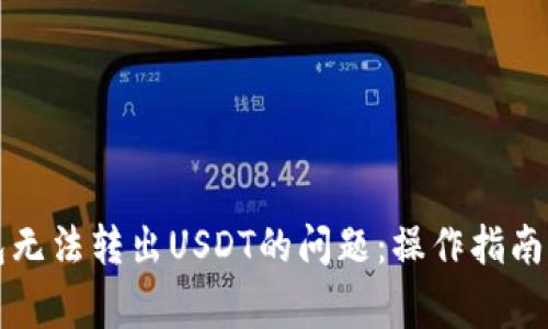 如何解决TP钱包无法转出USDT的问题：操作指南与常见解决方案