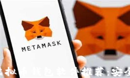 
2023年最佳虚拟币钱包软件推荐：安全、便捷、功能全