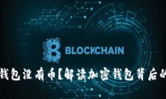 为什么小狐狸钱包没有币？解读加密钱包背后的