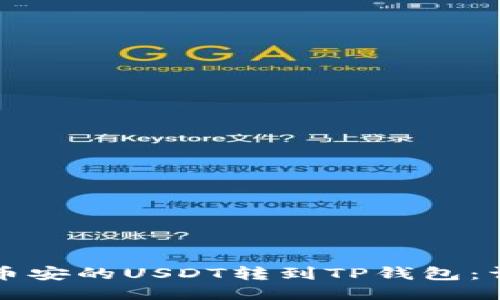 如何将币安的USDT转到TP钱包：详细指南