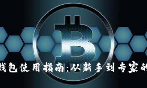 MetaMask钱包使用指南：从新手到专家的全方位解读