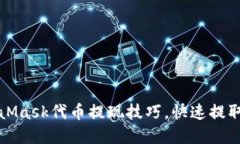 轻松掌握MetaMask代币提现技巧，快速提取你的数字