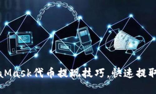 轻松掌握MetaMask代币提现技巧，快速提取你的数字资产