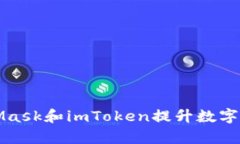 如何利用MetaMask和imToken提升数字资产管理的效率