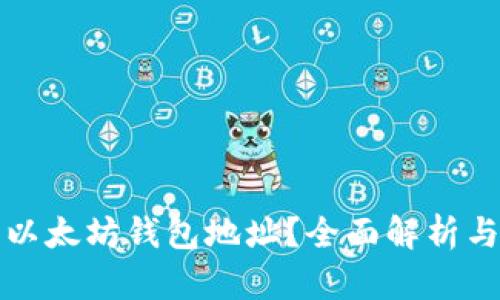 如何查看以太坊钱包地址？全面解析与实用指南