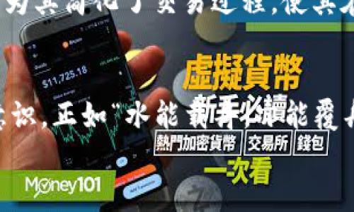   小狐狸钱包发代币的安全性分析与使用指南 /   
 guanjianci 小狐狸钱包, 发代币, 安全性, 使用指南 /guanjianci 

概述：小狐狸钱包的崛起  
在如今数字货币飞速发展的时代，钱包的安全性尤为重要。小狐狸钱包（MetaMask）作为一款备受青睐的以太坊钱包，承载着无数投资者的期待。那么，小狐狸钱包发代币的功能是否安全呢？本文将为你逐步分析小狐狸钱包的特点、使用方法以及安全性。

什么是小狐狸钱包？  
小狐狸钱包是一种基于以太坊和ERC-20代币的数字钱包。它不仅支持账户的创建和管理，还允许用户在平台上进行各种链上活动，比如交易、投资和发代币。正如老百姓所说，“钱包里有钱，心里才踏实”。这句话在数字资产管理中也同样适用，拥有一款安全可靠的钱包是每位投资者需要考虑的问题。

发代币的必要性与方法  
在区块链的世界中，许多项目方或个人会选择发行自己的代币，这是为了募集资金或者实现某些特定功能。小狐狸钱包为用户提供了发代币的便捷途径。具体方法是，通过一些相关的智能合约，用户可以轻松地创建并管理自己的代币。这一过程看似简单，但背后却蕴含着丰富的技术知识和一定的风险。在地方方言中，“十全十美”并不是常有的事，发代币的过程同样需要谨慎行事。

小狐狸钱包的安全性分析  
安全性是小狐狸钱包备受关注的地方。首先，小狐狸钱包采用了私钥本地存储的方式，这意味着你的私钥并不会上传到服务器上，由用户自己保管。正所谓“宁可一时失脚，莫让万年基业毁于一旦”，保管好私钥是确保数字资产安全的关键。  
其次，小狐狸钱包支持硬件钱包连接，用户可以通过Trezor或Ledger等硬件钱包进行更高级别的安全保护。即使你的电脑或手机遭到攻击，硬件钱包的私钥依然安全。  
另外，小狐狸钱包的开发团队也在不断更新和修复软件漏洞，使其安全性不断提高。即便如此，安全也不是绝对的，用户仍然需要对钱包的版本更新保持关注，及时更新到最新版本。

怎样安全使用小狐狸钱包？  
安全享受小狐狸钱包的服务，用户需要遵循一些基本的安全使用原则：  
ul  
li定期备份：钱包中的私钥和助记词必须妥善保存，建议使用离线方式备份。/li  
li启用双重认证：为钱包添加额外的安全层，比如启用手机验证等。/li  
li谨慎访问网站：不要轻易点击不明链接，确保访问的是小狐狸钱包的官方渠道。/li  
li定期检查交易记录：及时了解钱包内的每一笔交易，发现异常及时处理。/li  
/ul  
俗话说得好，“不怕一万，就怕万一”，做好安全防护，是我们使用数字货币钱包的基本常识。

小狐狸钱包适合哪些用户？  
小狐狸钱包的多样性和便利性，使其适合广泛类型的用户。无论是普通投资者，还是项目方希望自发代币，皆可通过小狐狸钱包获得良好的体验。对于普通用户而言，小狐狸钱包为其简化了交易过程，使其在繁忙的生活中依旧能够轻松参与数字货币的投资。而对于那些希望发行代币的用户，钱包中提供的工具则是不可或缺的支持。

总结与展望  
在数字货币发展的浪潮中，小狐狸钱包以其独特的优势脱颖而出，提供了发代币的便利性和安全性。但安全始终是一个需要关注的问题，用户应在使用中不断提升自己的安全意识。正如“水能载舟，亦能覆舟”，学会保护自己的资产，让小狐狸钱包为你的数字资产保驾护航。不难预见，随着技术的发展，小狐狸钱包的未来将会更加辉煌。  
无论未来如何，只有不断学习与实践，才能立于不败之地。在这个变幻莫测的数字经济时代，选择小狐狸钱包，将为你的投资之路增添无限可能。