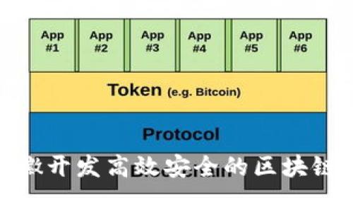 如何在安徽开发高效安全的区块链钱包App？