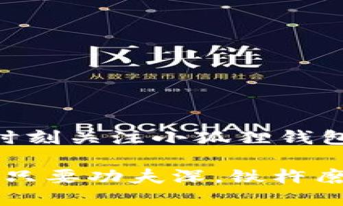   小狐狸钱包更新视频教程：轻松掌握小狐狸钱包最新功能 / 
 guanjianci 小狐狸钱包, 更新教程, 数字钱包, 加密货币 /guanjianci 

引言：数字时代的便利之选
在当今数字化飞速发展的时代，数字钱包的使用愈发普及。小狐狸钱包（MetaMask）作为其中的一款优质数字钱包，因其操作简单、功能强大而受到广泛欢迎。无论您是加密货币的新手还是老手，掌握小狐狸钱包的更新知识将助您更好地管理数字资产。在这篇文章中，我们将详细介绍小狐狸钱包的更新视频教程，并融入一些地方文化习惯，为您呈现更加丰富的内容。

一、小狐狸钱包简介
小狐狸钱包是一款专门用于以太坊区块链及其代币的数字钱包，用户可以用它来进行加密货币的交易、存储和管理。这个钱包不仅支持以太坊主网，还可以使用各类以太坊搭建的去中心化应用（DApp）。它的用户界面友好，非常适合初学者使用，正如我们常说的“万事开头难”，只要迈出第一步，后续的旅程就会顺利得多。

二、小狐狸钱包更新的重要性
更新小狐狸钱包有助于确保您的钱包安全，添加新的功能和修复潜在的漏洞。正如中国的一句老话，“兵马未动，粮草先行”，合理的更新策略能为您未来的数字资产安全打下坚实的基础。同时，随着区块链技术的进步，新的功能和也会不断推出，帮助用户更高效地管理自己的资产。

三、如何检查小狐狸钱包是否需要更新
在进行更新之前，首先要检查您的钱包是否已是最新版本。您可以按以下步骤进行检查：
ol
    li打开小狐狸钱包并登录您的账户。/li
    li找到设置菜单，通常是在钱包界面的右上角。/li
    li点击“关于”选项，查看当前版本号并与官方网站的最新版本号进行对比。/li
/ol
如果您发现您的版本已经过时，那么是时候进行更新了。“不怕慢，就怕站”，行动起来吧！

四、更新小狐狸钱包的步骤
下面我们将通过视频教程的指导，详细讲解如何更新小狐狸钱包。尽管我们在这里写下详细的步骤，但观看视频将更直观地帮助您理解操作。

h4步骤1：备份钱包/h4
在进行任何更新之前，最重要的是备份您的钱包。打开钱包设置，在“安全性”选项中找到备份恢复助记词的选项。这个助记词就像我们的“生命线”，没有它，您可能无法找回丢失的资产。

h4步骤2：访问官方网站/h4
登录小狐狸钱包的官方网站，点击下载最新版本。请确保访问的是官方网站，以避免遇上假网站。“三思而后行”才是明智的选择。

h4步骤3：安装更新/h4
下载完成后，根据您的操作系统（如Windows、macOS、Linux等），点击安装程序并按照提示完成安装。安装过程中，可能会提示您关闭正在运行的旧版本钱包。切忌多此一举，先停用旧版再进行新版本的安装。

h4步骤4：登录账户/h4
更新完成后，打开新版本的小狐狸钱包，使用您的助记词或私钥登录。在此过程中，请务必小心不要让任何人看到您的助记词，安全第一。“宁可事无大小，亦不可述人之秘”，保持隐私对于数字资产的安全至关重要。

五、更新后功能介绍
更新完成后，您将体验到小狐狸钱包的新功能和。这些新功能可能包括：
ul
    listrongDApp浏览器：/strong更加便捷的访问和操作，提高了用户体验。/li
    listrong安全性增强：/strong新添加的多重验证功能让您的资产保护更加严密。/li
    listrong交互界面改进：/strong在视觉效果上有了很大的提升，操作更加流畅。/li
/ul
不断追求更新与提升，就像“活到老学到老”，这是一种精益求精的精神，更是对用户负责的体现。

六、解决更新可能出现的问题
在更新过程中，用户可能会遇到一些常见的问题。以下是一些解决方案：
ol
    listrong登录问题：/strong如果您无法登录，请确保助记词输入正确，字母大小写无误。/li
    listrong无法连接到网络：/strong检查您的网络设置，确保您可以正常访问互联网。/li
    listrong功能未显示：/strong有时功能更新需要一定时间，建议耐心等待，并重启应用程序。/li
/ol
有道是“千里之行，始于足下”，即使出现问题，也要保持耐心和冷静，逐步解决。

七、总结与未来展望
小狐狸钱包作为数字资产管理的一把好手，其更新与维护显得尤为重要。通过本文所述的更新视频教程，您应该能够顺利掌握钱包的更新操作。在未来的使用中，希望大家能时刻关注小狐狸钱包的动态，及时更新，提升自己的数字资产管理能力。就像中国的谚语说的，“打铁还需自身硬”，只有持续更新与学习，才能在加密货币的浪潮中立于不败之地。

不论是在城市的繁华地带，还是在乡村的土壤上，数字资产的管理都不再是少数人的游戏。只要您愿意投入时间与精力，就一定能够在这个新兴的领域找到属于自己的位置。“只要功夫深，铁杵磨成针”，未来的区块链世界，将因您而更加美好。