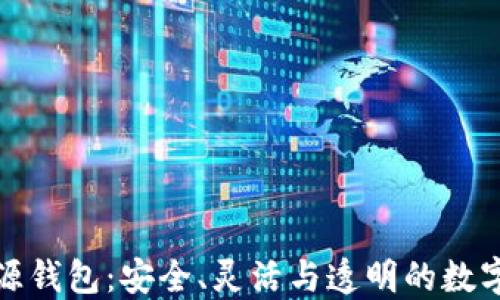 
探索区块链开源钱包：安全、灵活与透明的数字资产解决方案