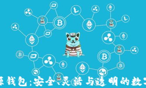 
探索区块链开源钱包：安全、灵活与透明的数字资产解决方案