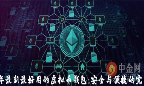 
2023年最新最好用的虚拟币钱包：安全与便捷的完美结合