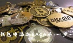 如何在小狐狸钱包中添加RACA币：一步一步的详细