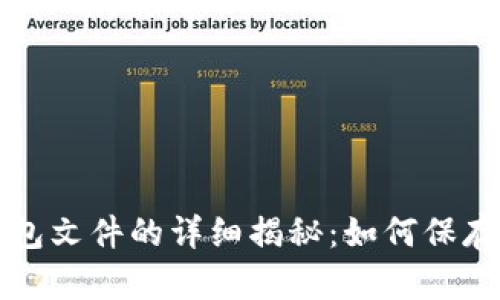 早期比特币钱包文件的详细揭秘：如何保存你的数字财富