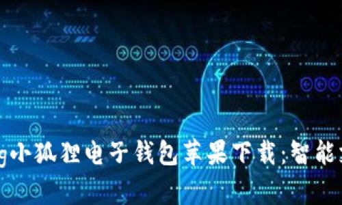 bianzhuliang小狐狸电子钱包苹果下载：智能支付的新选择