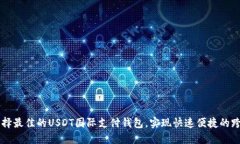 如何选择最佳的USDT国际支付钱包，实现快速便捷