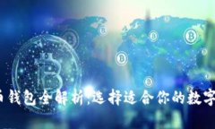 2023年虚拟币钱包全解析：选择适合你的数字资产