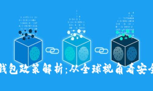 区块链钱包政策解析：从全球视角看安全与合规