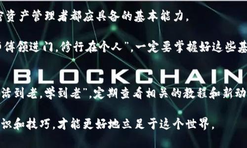   小狐狸钱包怎么提到TP钱包：全方位视频教程解析 / 

 guanjianci 小狐狸钱包, TP钱包, 加密货币, 钱包使用教程 /guanjianci 

---

引言：数字财富的时代
在这个数字化飞速发展的时代，越来越多的人开始接触并使用加密货币。有时候，人们会在无意识中选择了各式各样的钱包来管理自己的资产。小狐狸钱包（MetaMask）和TP钱包，作为两个非常流行的数字钱包，都是加密货币爱好者的好帮手。无论你是新手还是资深的玩家，了解如何在小狐狸钱包中提到TP钱包的操作，对于安全管理和资产转换都有非常重要的意义。

为何选择小狐狸钱包和TP钱包
首先，我们来谈谈这两个钱包的特点。

小狐狸钱包是一个基于以太坊网络的钱包，简单易用，支持去中心化应用（DApp）。它的界面友好，受到初心者的欢迎。你可以通过它方便地进行以太坊和ERC20代币的交易。正如老话所说，“一日之计在于晨”，在使用这个钱包之前，我们一定要提前做好功课。

TP钱包是一款支持多链的钱包，它不仅可以持有以太坊和ERC20代币，还支持波场、EOS等多个区块链的资产。这使得TP钱包在多元化资产管理方面更具优势，适合不同需求的用户。在加密货币日益繁荣的今天，大家都希望方便快捷地管理自己的资产。

如何在小狐狸钱包中提到TP钱包
接下来，我们将详细介绍如何在小狐狸钱包中提到TP钱包的步骤。这里我们将通过视频教程的形式，帮助更多的和掌握这个过程。

h4步骤一：下载并安装小狐狸钱包/h4
首先，确保你下载的是小狐狸钱包的官方版本，避免一些假的或者恶意的软件。“天下没有白吃的午餐”，选择安全的钱包是保护资产的第一步。

h4步骤二：创建或导入钱包/h4
如果你是新用户，创建一个新钱包；如果你已经有钱包，记得导入你的助记词。务必将助记词保存在安全的地方，这就如同“留得青山在，不怕没柴烧”，保护好助记词就等于保护了你的资产。

h4步骤三：了解TP钱包地址/h4
每个加密钱包都有一个唯一的地址，TP钱包也是如此。登录TP钱包，获取你的钱包地址。这个地址就如同邮寄信件的地址，务必确保没有错误。

h4步骤四：操作提币/h4
当你准备好了所有信息，返回小狐狸钱包，选择“发送”功能，把你的资产发送到TP钱包的地址。在这个过程中，你可以通过视频教程进行参考，确保每一步都准确无误。“客户就是上帝”，了解用户的每一步需求非常重要。

h4步骤五：确认交易/h4
最后，确认交易并等待网络确认。这个过程通常需要几分钟到几十分钟不等。耐心等待是我们每个人都需要的品质，特别是在区块链交易中。

注意事项和小技巧
在进行这样的操作时，有几点非常值得注意：

ul
    li确保小狐狸钱包和TP钱包都是最新版本，这样能保证安全性和稳定性。/li
    li经常备份你的钱包数据，以防万一。备份就好比“宁可备份，不可遗失”。/li
    li选择合适的网络手续费，过高或者过低都可能导致交易失败。/li
/ul

结语：数字钱包的未来
随着区块链技术的发展，数字钱包也将不断进化，支持更多的功能与资产类型。小狐狸和TP钱包都在不断适应市场需求，因此了解这些钱包的使用技巧是每个加密资产管理者都应具备的基本能力。

希望通过以上的介绍，能够帮助大家更好地理解小狐狸钱包如何提到TP钱包的过程。如果在操作中有任何疑问，欢迎参考官方的视频教程，或向社区寻求帮助。“师傅领进门，修行在个人”，一定要掌握好这些基本技能。

持续学习与探索
在这个加密货币的世界里，我们需要不断学习和探索新事物。无论是交易所、钱包，还是新兴的去中心化金融（DeFi）产品，保持学习的心态，就像中国的一句古话：“活到老，学到老”。定期查看相关的教程和新动态，才能不被时代抛弃。

希望这篇关于小狐狸钱包提到TP钱包的详细介绍能够帮助大家更好地使用这些数字钱包，管理自身的加密资产。在这个瞬息万变的数字经济时代，拥有正确的知识和技巧，才能更好地立足于这个世界。