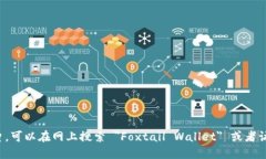 小狐狸钱包的英文是 ＂Foxtail Wallet＂。如果你需