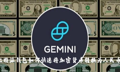 比特派钱包如何快速将加密货币转换为人民币？