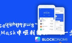 meta charset=＂UTF-8＂如何在MetaMask中顺利转出ETH：一