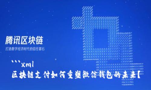 ```xml
区块链支付如何重塑微信钱包的未来？