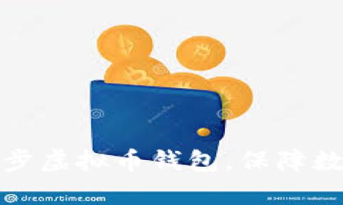 如何有效同步虚拟币钱包，保障数字资产安全