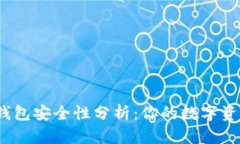 安卓版小狐狸钱包安全性分析：你的数字资产保