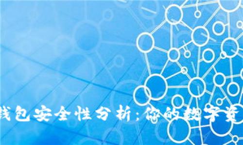 安卓版小狐狸钱包安全性分析：你的数字资产保护好了吗？