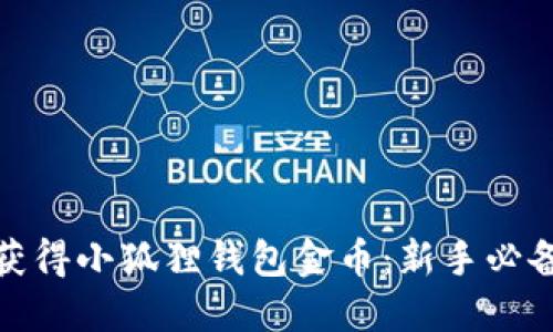 如何获得小狐狸钱包金币：新手必备攻略