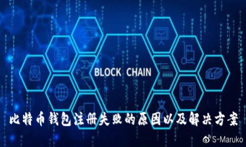 比特币钱包注册失败的原因以及解决方案