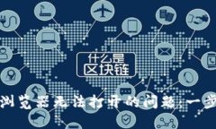 解决小狐狸钱包浏览器无法打开的问题：一步步