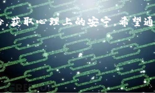    如何安全备份您的以太坊钱包：保护数字资产的重要性  / 
 guanjianci  以太坊钱包备份, 数字资产安全, 加密货币, 钱包安全  /guanjianci 

引言
在数字货币领域，以太坊（Ethereum）作为一种重要的加密货币，吸引了越来越多的投资者和爱好者。随着其市场价值的不断上升，安全性也变得格外重要。因此，备份您的以太坊钱包不仅是保护个人资产的关键步骤，更是避免数额巨大的损失。正如一句老话所说：“亲亲热热看上去最不在乎，关心的往往是生死攸关。”备份以太坊钱包，无疑是一个智者之举。

为什么需要备份以太坊钱包？
首先，备份以太坊钱包可以防止由于设备丢失、损坏或被盗而导致的资产损失。想象一下，如果您的电脑被黑客攻击或意外损坏，而您没有备份，您可能永远无法找回自己的资产，后悔莫及。此外，用户有时会忘记密码或者私钥，这些都是接入以太坊钱包的关键，如果失去这些，将面临无法访问或管理资产的风险。

以太坊钱包的类型
在讨论如何备份以太坊钱包之前，了解以太坊钱包的类型是十分必要的。以太坊钱包主要分为以下几类：
ul
listrong热钱包（Hot Wallet）/strong：这种钱包连接互联网，便于日常交易和使用。常见的热钱包包括在线钱包和手机钱包。/li
listrong冷钱包（Cold Wallet）/strong：这种钱包不连接互联网，安全性更高，适合长期存储资产。常见的冷钱包包括硬件钱包和纸钱包。/li
/ul
无论您使用哪种类型的钱包，备份都是不可或缺的步骤。

如何备份以太坊钱包？
下面我们将详细介绍几种备份以太坊钱包的方法。

h41. 备份热钱包/h4
热钱包的备份过程相对简单。以下是一个通用的步骤：
ol
li登录您的热钱包，查看设置或者安全选项。/li
li选择“备份钱包”或“导出私钥”的选项。/li
li系统会生成一份恢复短语（Recovery Phrase）或导出私钥。务必将其安全保存，最好是记录在纸上，放在一个安全的地方。切勿仅保存在您的电脑或手机上。/li
/ol
备份后，请定期检查并更新您的备份，以确保无误。

h42. 备份冷钱包/h4
冷钱包的备份相对复杂，但安全性更高。以硬件钱包为例，备份步骤包括：
ol
li根据硬件钱包的说明书，连接设备并初始化。/li
li在初始化过程中，系统会提示您生成恢复短语。将这些单词逐一写下，并保持纸质文档的完好。/li
li将恢复短语存放在安全、干燥且不易被人发现的地方（如保险柜）以防止意外丢失。/li
/ol
若选择纸钱包，您需要遵循类似的步骤，要确保在创建纸钱包时脱离互联网，以减少黑客攻击的风险。

安全备份的最佳实践
在备份以太坊钱包的过程中，遵循一些最佳实践可以进一步增强您的资产安全性：
ul
listrong多重备份/strong：不仅要备份一次，建议在不同的地点存放多份备份，以降低单点失败的风险。/li
listrong加密备份/strong：如果您选择使用电子文档存储备份，请确保对其进行加密，确保只有您自己能够访问。/li
listrong定期更新/strong：如有私钥或恢复短语的变更，及时更新备份。/li
listrong家人知情/strong：考虑让信任的家人知道您的备份位置，以便在紧急情况下可以获得帮助。/li
/ul

结论
毫无疑问，备份以太坊钱包是每一位投资者必不可少的环节。时间如白驹过隙，稍有不慎，可能导致无法追悔的后果。我们常说：“一日之计在于晨，”抓紧时间进行备份，获取心理上的安宁。希望通过本文，能帮助您更好地理解和实践以太坊钱包的备份，为自己的数字资产保驾护航。

投资数字货币如同水中捞月，虽然引人注目，但实际操作中需谨慎。从备份开始，树立安全意识，这不仅是对财富的保护，更是对自己辛苦付出的尊重。

愿您在以太坊的投资旅程中一路顺风，保护好您的每一笔资产不被水波荡漾，切实落实每一个备份细节，让风雨也无法撼动您的财务安全！