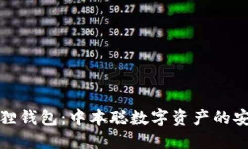 小狐狸钱包：中本聪数字资产的安全港