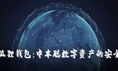 小狐狸钱包：中本聪数字资产的安全港