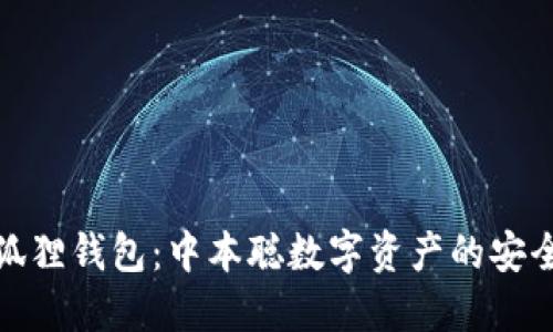 小狐狸钱包：中本聪数字资产的安全港