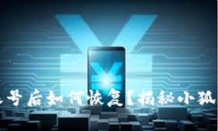 小狐狸钱包注销账号后如何恢复？揭秘小狐狸钱