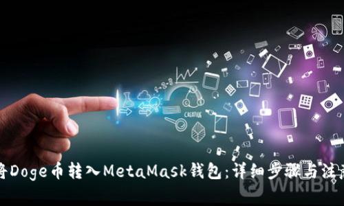 如何将Doge币转入MetaMask钱包：详细步骤与注意事项