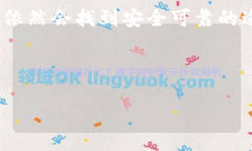    在大陆购买比特币钱包的最佳途径与建议  / 

 guanjianci  比特币, 钱包, 大陆, 购买  /guanjianci 

 引言：数字时代的财富新航路 

 随着数字货币的崛起，比特币已逐渐成为人们投资和进行交易的重要选择。然而，在大陆地区，随着政策和市场环境的不断变化，许多人对如何安全而有效地购买比特币钱包产生了兴趣。本文将为您提供详细的指导，帮助您在大陆成功购买比特币钱包，同时感受到这场数字革命所带来的文化冲击与机遇。 

 比特币钱包的类型 

 在我们深入探讨在哪里可以买到比特币钱包之前，首先要了解比特币钱包的种类。比特币钱包主要可以分为以下几种：

ul
listrong热钱包：/strong 热钱包是指通过互联网连接的数字钱包，它们的使用方便、易于接入，适合进行频繁交易。/li
listrong冷钱包：/strong 冷钱包则是离线存储的，安全性更高，适合大量持有比特币的投资者。/li
listrong硬件钱包：/strong 这是一个实体设备，安全性最高，通常用于长期存储比特币。/li
listrong纸钱包：/strong 通过打印生成私钥与公钥的物理形式，虽然不易被黑客攻击，但使用起来不太方便。/li
/ul

 每种钱包都有其优劣势，选择适合自己的钱包类型是成功投资的第一步。

 在大陆购买比特币钱包的途径 

 既然我们已了解了比特币钱包的种类，那么接下来就要谈谈在大陆购买比特币钱包的方式。无论是热钱包还是冷钱包，以下途径都能帮助你顺利购买。 

h4 在线交易平台 /h4

 目前，大陆有多个在线交易平台可供用户购买比特币钱包。例如，火币网、币安等平台上均可找到数字钱包服务。在这些平台上，用户需要先注册账户，并通过KYC认证。在认证完成后，您便可以在平台上选择合适自己的比特币钱包，完成购买。

h4 硬件钱包购买 /h4

 对于希望保护自己资产的投资者，硬件钱包是一个不错的选择。在淘宝等电商平台上，您可以找到多款知名硬件钱包如Ledger和Trezor。选择一个口碑好的卖家十分重要，仔细查阅用户评论，确保您购得的产品是正品。

h4 社交媒体与社区论坛 /h4

 通过社交媒体（如微信群、QQ群）以及各大社区论坛（如知乎）寻找购买渠道也是一个不错的选择。在这些平台，您可以看到其他投资者的经验分享和推荐，从中获得信息和资源。常言道：“众人拾柴火焰高”，集思广益，最能解决问题。

 安全性考量：谨防诈骗 

 在购买比特币钱包的过程中，您一定要提高警惕，防范诈骗。这是因为数字货币领域存在很多不法分子企图利用技术或信息差进行诈骗。以下是一些防范技巧：

ul
listrong核实平台和卖家的信誉：/strong 一定要通过多途径核实操作平台和卖家的信誉，包括查阅用户反馈和第三方评测。/li
listrong谨慎处理私钥：/strong 不要将自己的私钥分享给任何人，保护好自己的钱包安全。/li
listrong熟悉交易流程：/strong 在进行购买前，建议多了解交易平台的操作流程。/li
/ul

 比特币钱包的使用建议 

 若您已经成功购买比特币钱包，接下来就要考虑如何使用它。以下几点建议供您参考：

ul
listrong定期备份：/strong 定期备份您的钱包，以防丢失或损坏。/li
listrong小心交易：/strong 在进行交易时，确保对方的身份和信誉，切勿随意转账。/li
listrong保持软件更新：/strong 没有什么比保持钱包软件的最新版更为重要，及时更新确保安全性。/li
/ul

 结语：拥抱数字未来 

 随着比特币及其他数字货币的不断普及，越来越多的人开始投资这一领域。虽然当前在大陆购买比特币钱包面临一定的挑战，但只要谨慎行事，合理选择，依然会找到安全可靠的途径。希望本文能帮助您顺利踏上数字货币投资之路！就像古人所说的：“一日之计在于晨”，早一点投资，早一点收获。同时，感谢您阅读本文，祝您投资成功！ 

 在未来的日子里，记得随时关注市场动态，做出及时的调整和决策，让您的投资始终“紧跟时代的脚步”。 

（如需更多具体信息或帮助，欢迎前来咨询！）